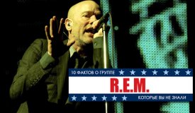 10 фактов о R.E.M., которые вы никогда не слышали