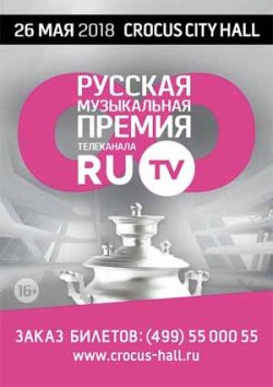 8 Русская Музыкальная Премия Телеканала RU.TV
