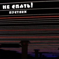 Рецензия на альбом Пустяки «Не спать» (2018)