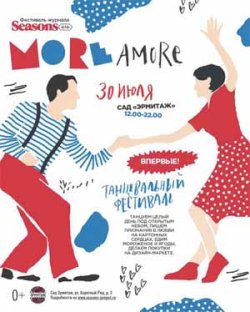 Фестиваль Seasons More Amore 2017