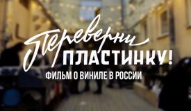 На YouTube появился фильм о развитии винила в России