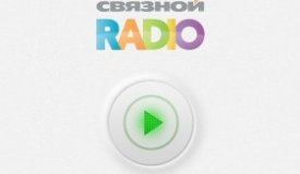«Связной» открывает собственную радиостанцию