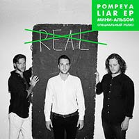 Рецензия на альбом Pompeya – Liar (EP, 2014)