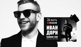 Разыгрываем билеты на московский концерт Ивана Дорна