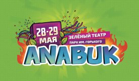 Выиграй билеты на фестиваль Anabuk