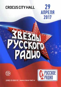 Гала-концерт «Звезды Русского Радио»