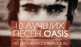 10 лучших песен группы Oasis