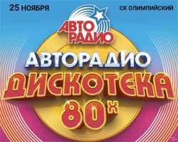 Фестиваль «Авторадио — дискотека 80х»