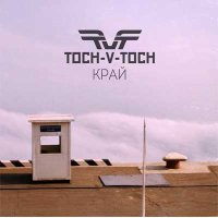 Toch-v-Toch — Край (2016)