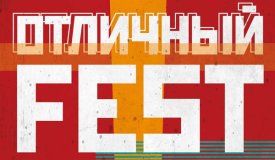 В Петербурге пройдет «Отличный Fest!»