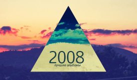 10 лучших альбомов 2008 года