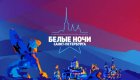 Фестиваль Белые ночи