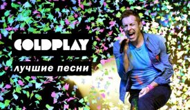 10 лучших песен группы Coldplay