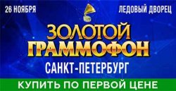 Золотой Граммофон