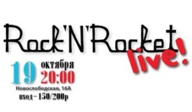 Rock’n’Rocket LIVE в клубе «Куклы Пистолеты»