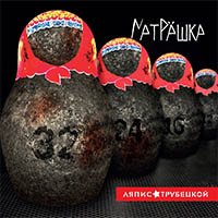 Рецензия на альбом Ляпис Трубецкой — Матрешка (2014)