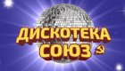 Дискотека СОЮЗ
