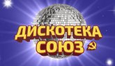 Дискотека СОЮЗ 2023