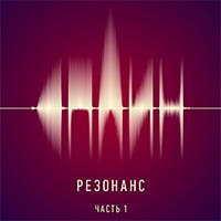 Рецензия на альбом Сплин – Резонанс. Часть 1 (2014)