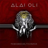 Alai Oli — Равновесие и глубина (2016)