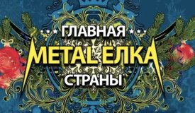 Фестиваль Главная Metal Ёлка Страны