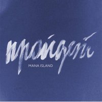 Mana Island — Пройдёт (2017)