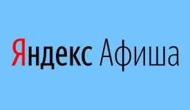 ​​Яндекс.Афиша устроила новогоднюю распродажу