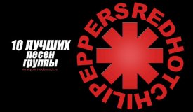 10 лучших песен группы Red Hot Chili Peppers