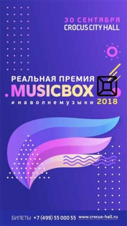 Реальная премия Musicbox 2018