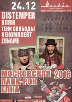 Московская панк-рок Елка 2016