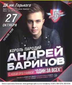 Андрей Баринов