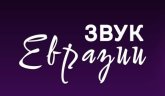 Фестиваль «Звук Евразии 2023»