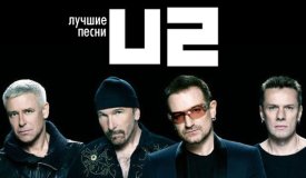 10 лучших песен группы U2