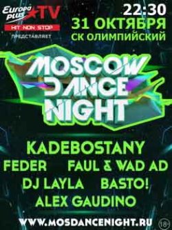Moscow Dance Night — отмена!
