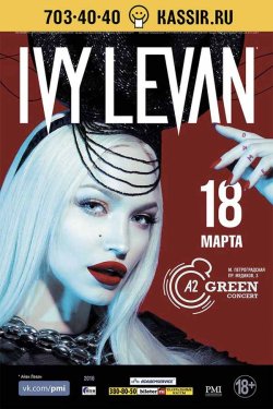 Ivy Levan — ОТМЕНА!