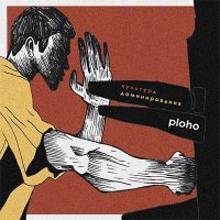 Ploho — Культура Доминирования (2016)