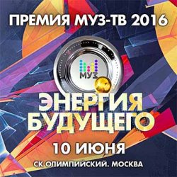 Премия Муз-ТВ 2016