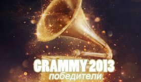 Все победители музыкальной премии «Грэмми-2013»