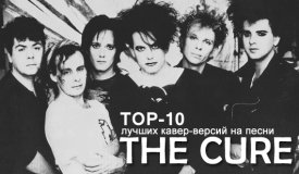10 лучших кавер-версий песен The Cure
