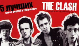 5 лучших кавер-версий в творчестве группы The Clash