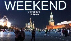 Куда сходить в выходные в Москве (8, 9 и 10 февраля)