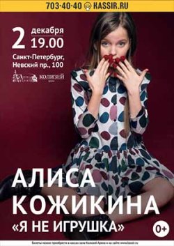 Алиса Кожикина