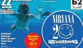 Фестиваль Nirvana Nevermind 20th FEST в клубе Б2