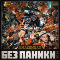 Рецензия на альбом Anacondaz — Без Паники (2014)