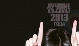 20 лучших альбомов 2013 года по версии modernrock.ru