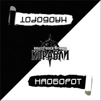 Рецензия на альбом Корабли — Наоборот (2014)