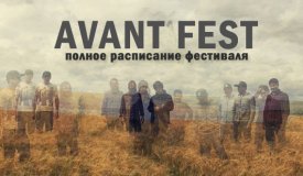 Расписание фестиваля Avantfest 2013