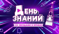 День знаний со звездами в Кремле 2023