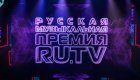 Премия Телеканала RU.TV 2024