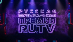 Премия Телеканала RU.TV